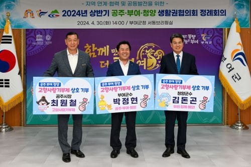 부여-공주-청양 고향사랑으로 상생발전 도모