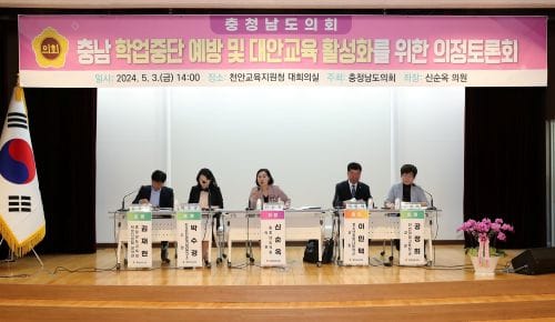 충남도의회, 학업중단 예방 및 대안교육 활성화 방안 모색