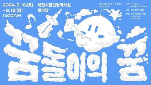 대전시, 푸르른 5월! 꿈돌이와 함께 떠나는 국악 여행!