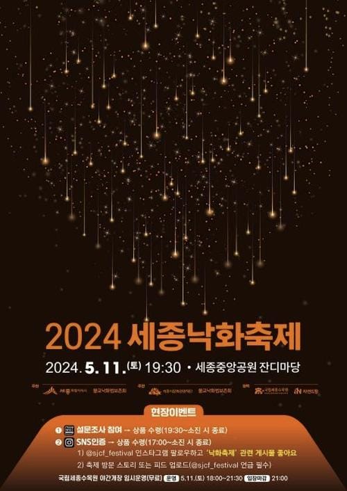 '밤하늘 불씨로 수놓는다' 세종낙화축제로 오세요