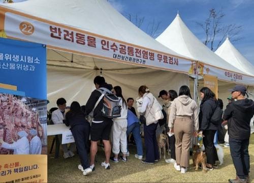 대전보건환경연, 반려동물 인수공통전염병 무료 검사