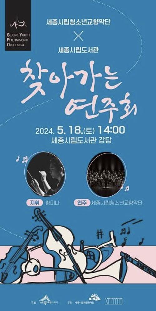 세종시립청소년교향악단, 도서관에서 즐기는 클래식