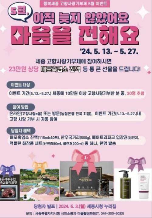 세종시 "고향사랑기부제 이벤트 참여하고 답례품 받아요"