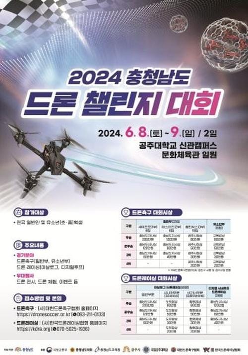 전국 드론 플레이어, 충남으로 모인다!