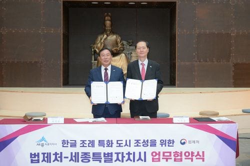 세종시-법제처 '한글 조례 특화 도시' 만든다