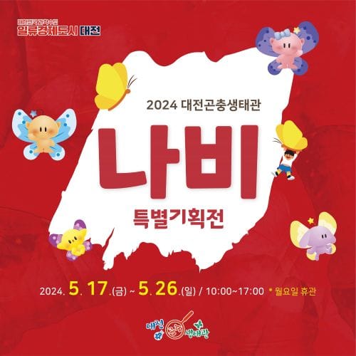 대전곤충생태관 나비 특별기획전