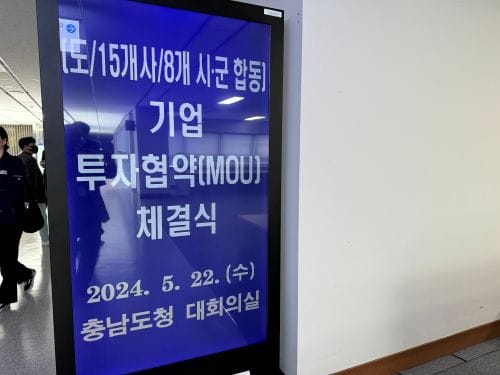 충남도 15개사 3609억 투자유치… 값진 행보