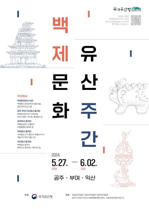 부여에서 만나는‘2024 백제문화유산주간’