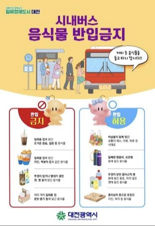 대전시 버스 탑승 시 일회용컵 음식물류는 안돼요!