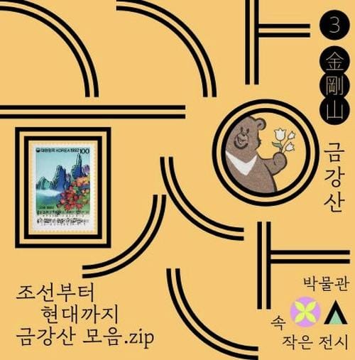 대전시립박물관, 박물관 속 작은 전시 '금강산'