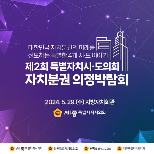세종시의회 주관으로 4개 특별자치시도의회 한자리에 모인다