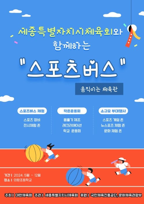 세종시체육회 ‘2024년 행복나눔스포츠교실 스포츠버스’ 공모사업 선정