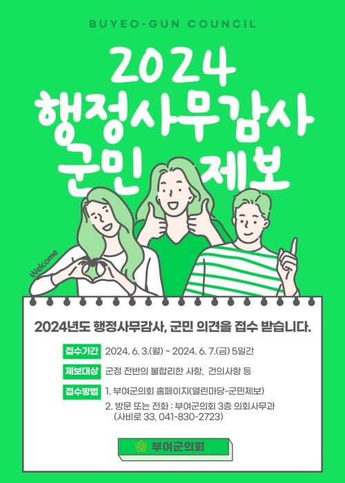 부여군의회, 2024년도 행정사무감사 대비 주민제보 접수중