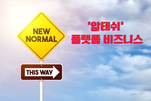 C-커머스 ‘알테쉬’(알리-테무-쉬인) 초저가 공습(3편)