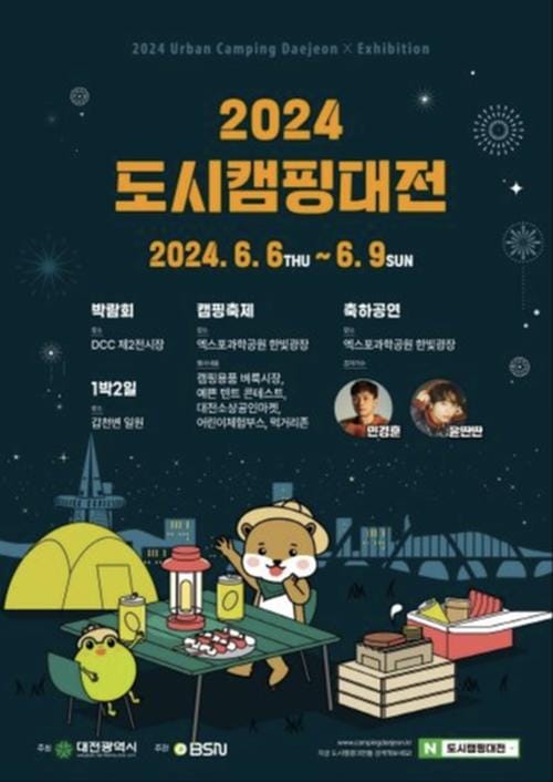 도심에서 즐기는 캠핑과 축제 ‘2024 도시캠핑대전’