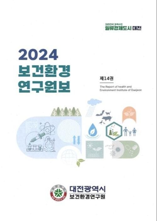 대전시 2024년 보건환경연구원보 발간