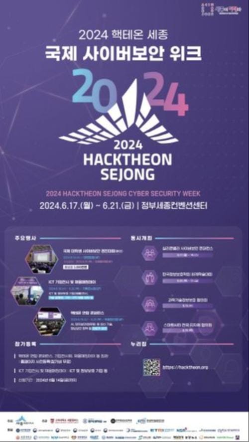 17~21일 '핵테온 세종 국제 사이버보안 위크'