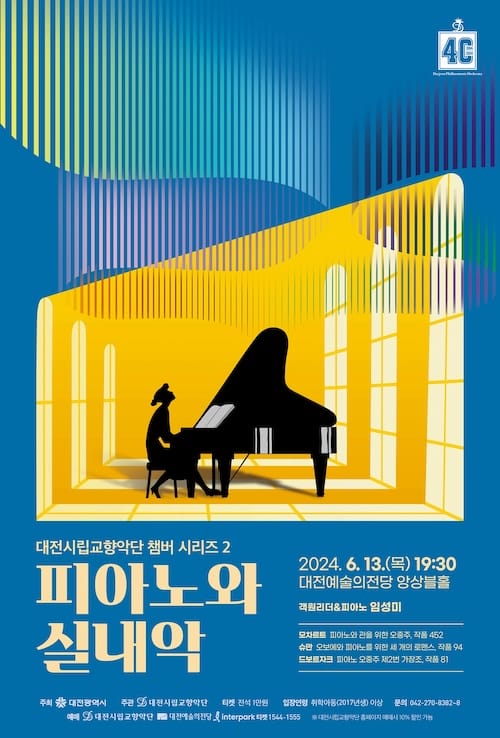 대전시립교향악단, 피아노 실내악 앙상블 선보여