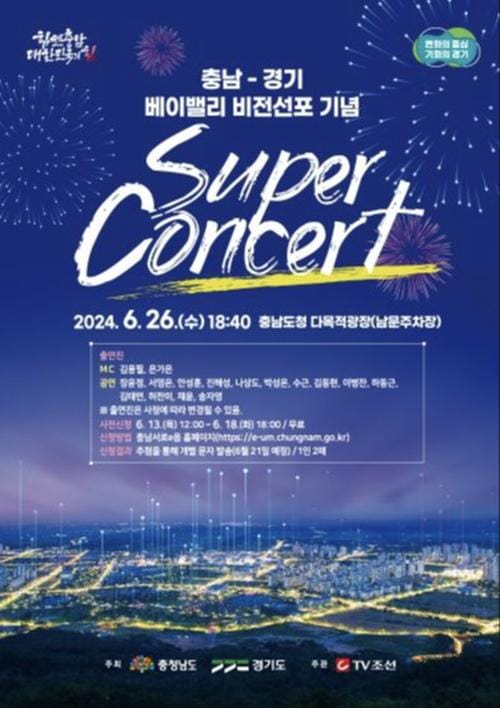 충청남도, 베이밸리 비전 선포 기념 슈퍼콘서트 연다