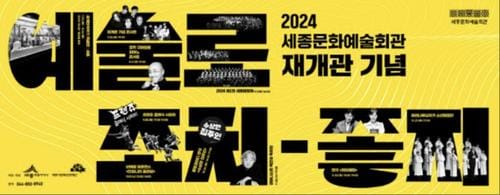 세종문화예술회관, 오는 7월 안전한 복합문화공간으로 재탄생