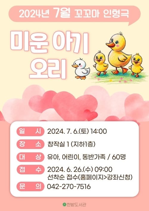 한밭도서관 7월의 꼬꼬마 인형극 ‘미운 아기 오리’