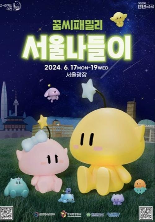 꿈씨 패밀리 서울 상경… 대전의 매력 풀어볼까요?