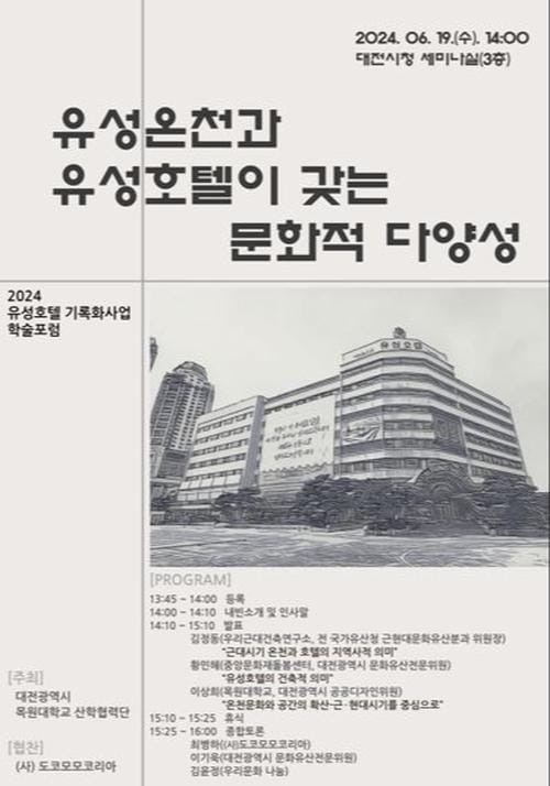 ‘안녕 유성호텔’... 대전시, 기록화사업 학술포럼 개최
