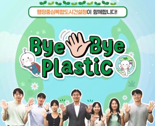 김형렬 행복청장, ‘바이바이 플라스틱 챌린지’
