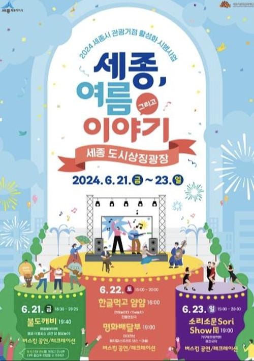 세종시, 도심 속 문화축제 도시상징광장에서 만나요