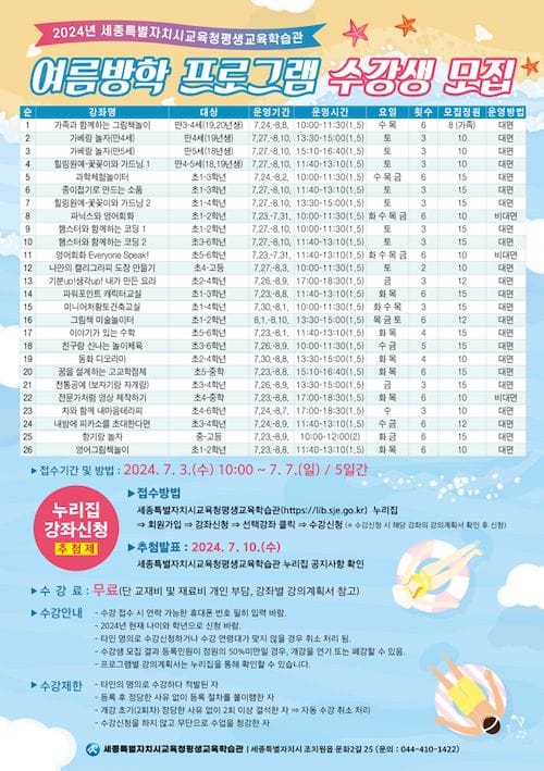 평생교육학습관, 2024년 여름방학 프로그램 수강생 모집