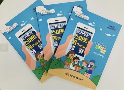 충남, ‘슬기로운 스마트팜 생활’ 사례집 발간