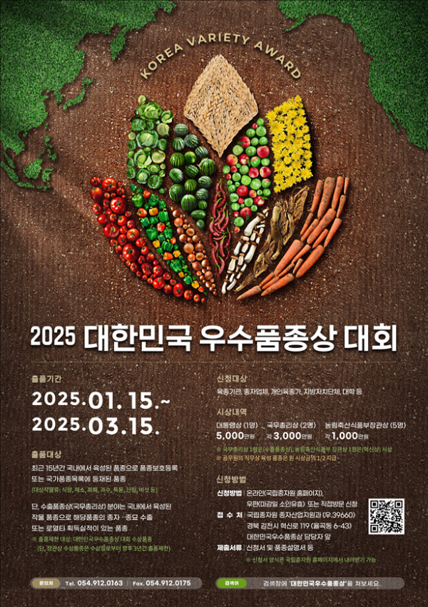 2025년 제21회 ‘대한민국우수품종상’ 대회, 대통령상에 도전하세요