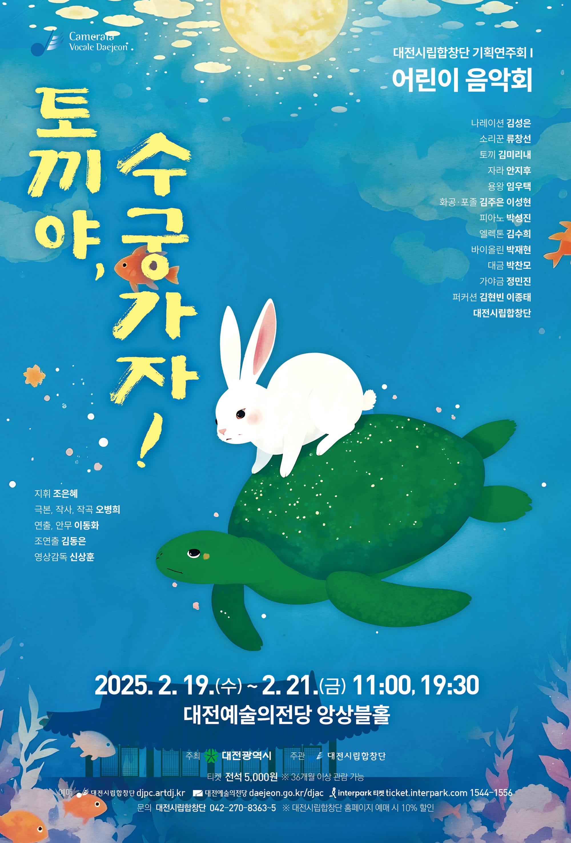 대전시립합창단,‘토끼야, 수궁가자!’흠뻑 빠져 보세요