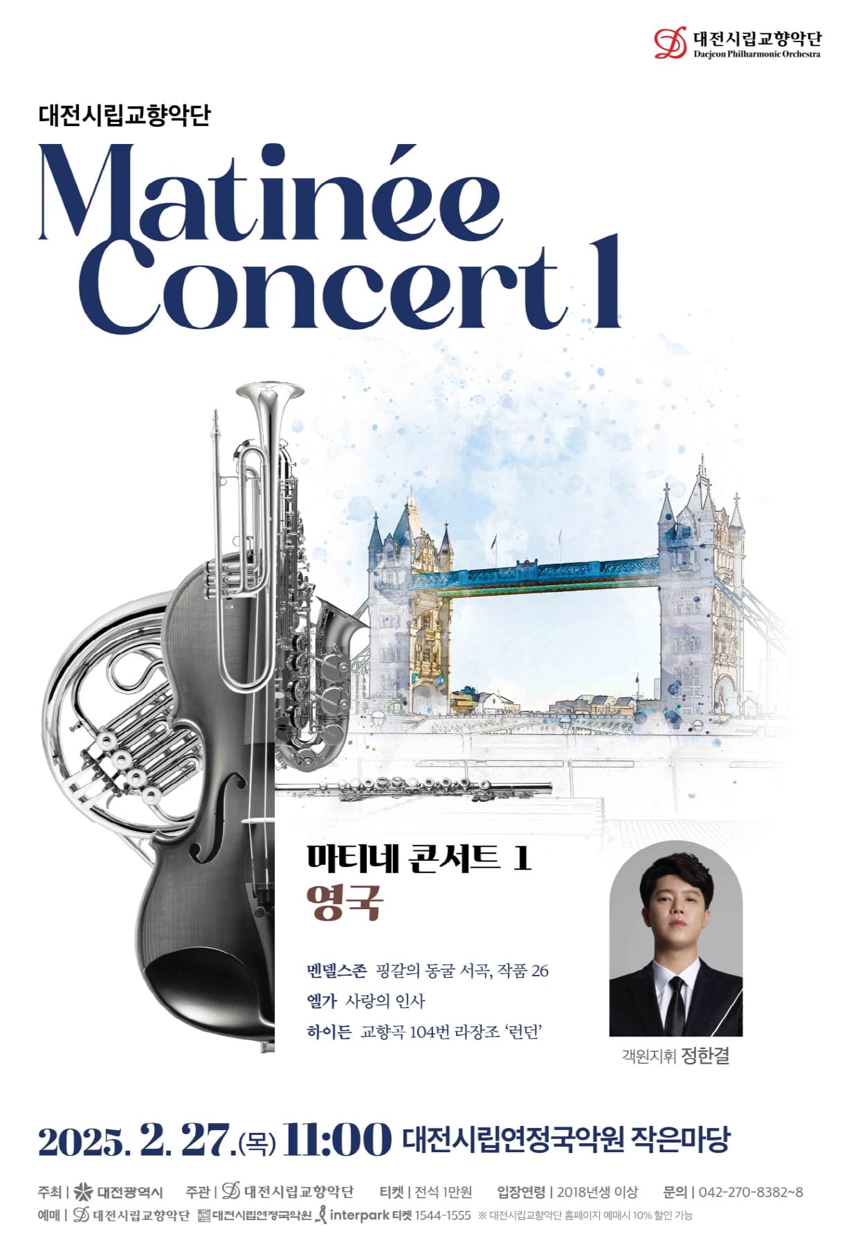 대전시향 마티네 콘서트, 영국을 만나다