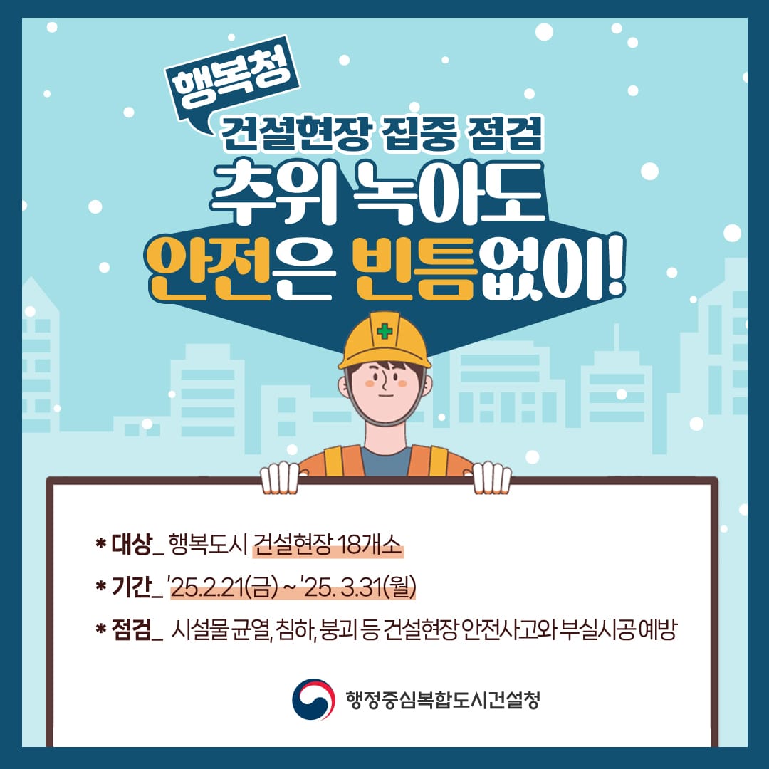 추위 녹아도 안전은 빈틈없이! 행복청, 건설현장 집중 점검