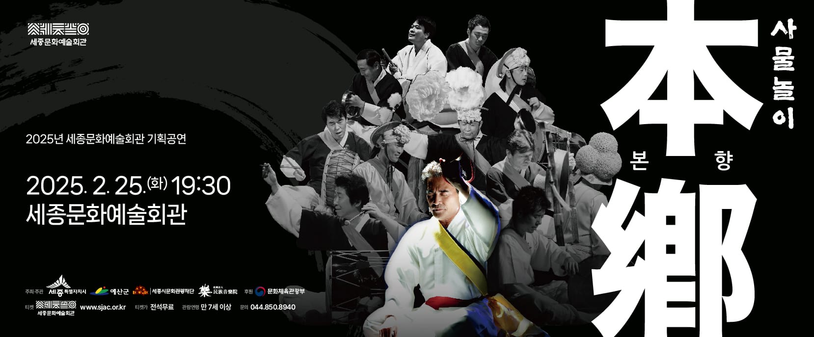 세종시문화관광재단, 2025년 세종문화예술회관  첫 기획공연 <사물놀이-본향>개최