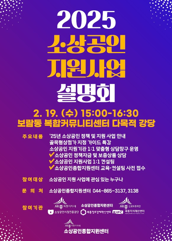 세종시 소상공인 위한 핵심 정보 한자리에