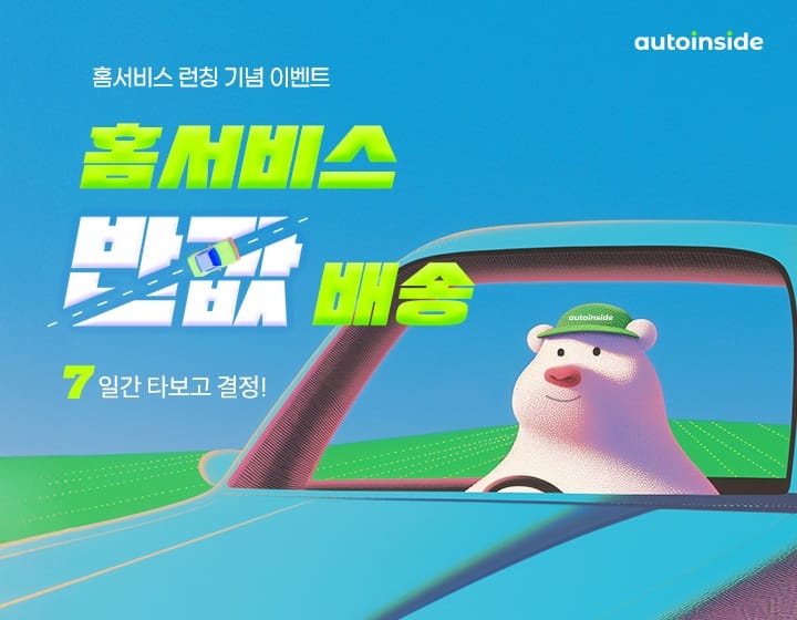 원하는 중고차, 클릭 한 번으로 집 앞까지…  오토인사이드 ‘홈서비스’ 신규 론칭