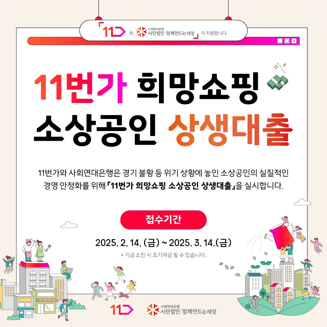 사회연대은행-11번가, 소상공인 대상 무이자 대출 지원 사업 3월 14일까지 접수