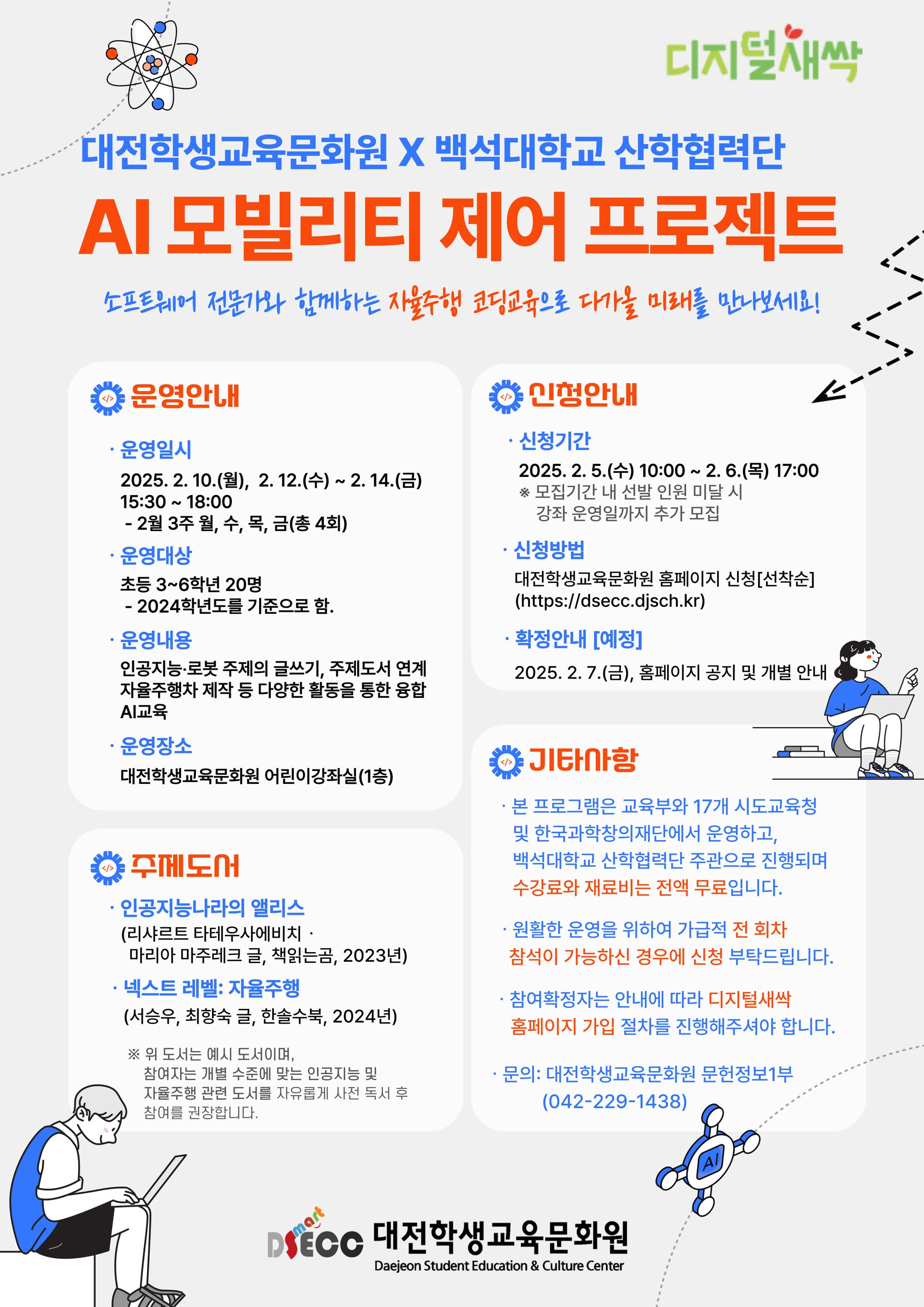 “소프트웨어야, 놀자 AI 모빌리티 체험 프로그램 개강”