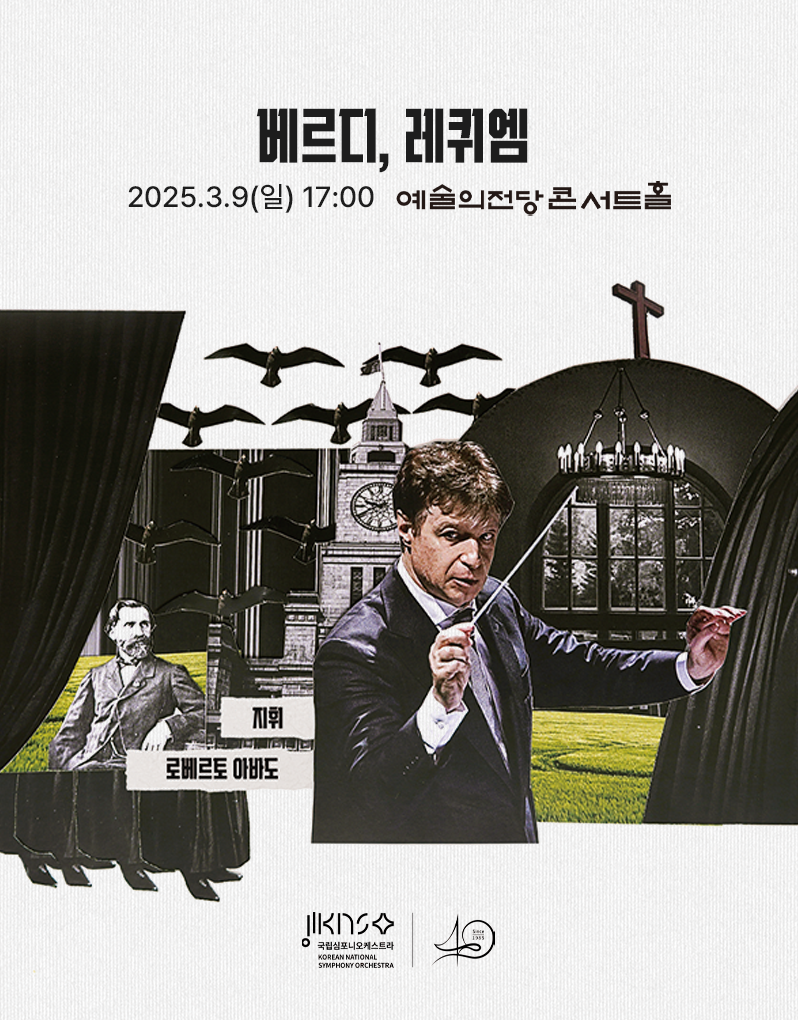 ‘안식’을 전하는 가장 극적인 방법, 국립심포니오케스트라 ‘베르디, 레퀴엠’ 공연