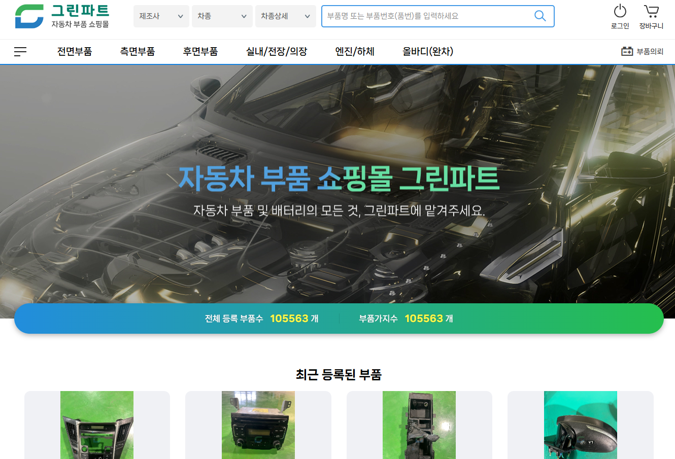자동차 중고부품 쇼핑몰 Greenpart, 10만개 넘는 부품으로 2월 판매 시작