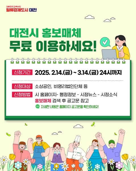 홍보 부담 제로 대전시 홍보매체 무료 이용하세요