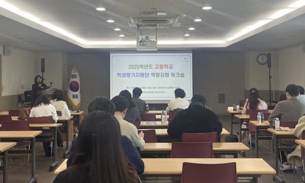 ‘대전교육청, 고등학교 학생평가지원단 역량 강화 워크숍’ 운영
