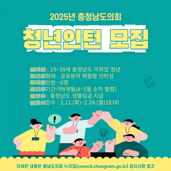 2025년 충남도의회와 함께 일할 청년인턴 모집