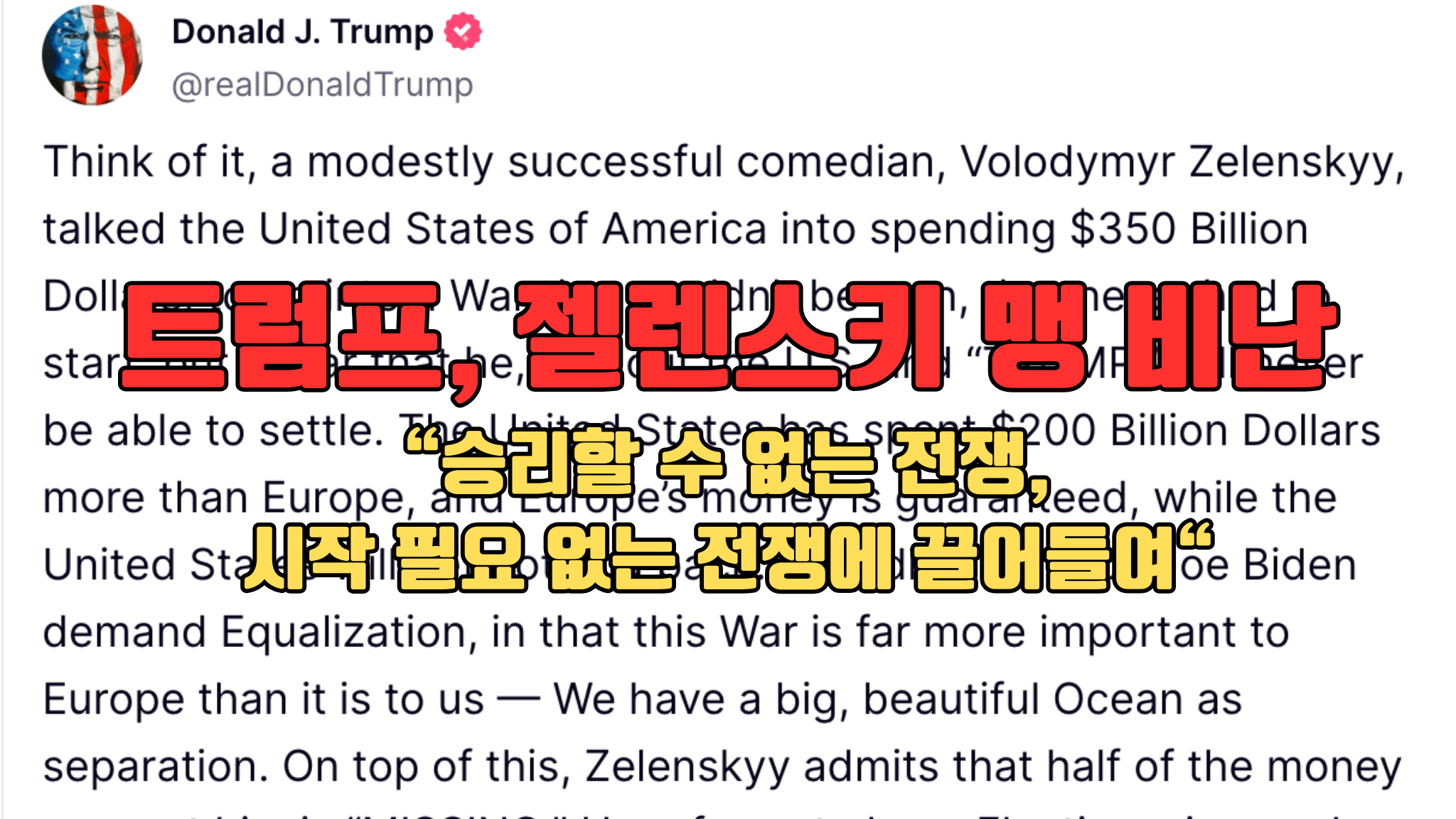 트럼프, '젤렌스키는 미국을 3500억 달러 전쟁에 끌어들였다' 신랄 비판"