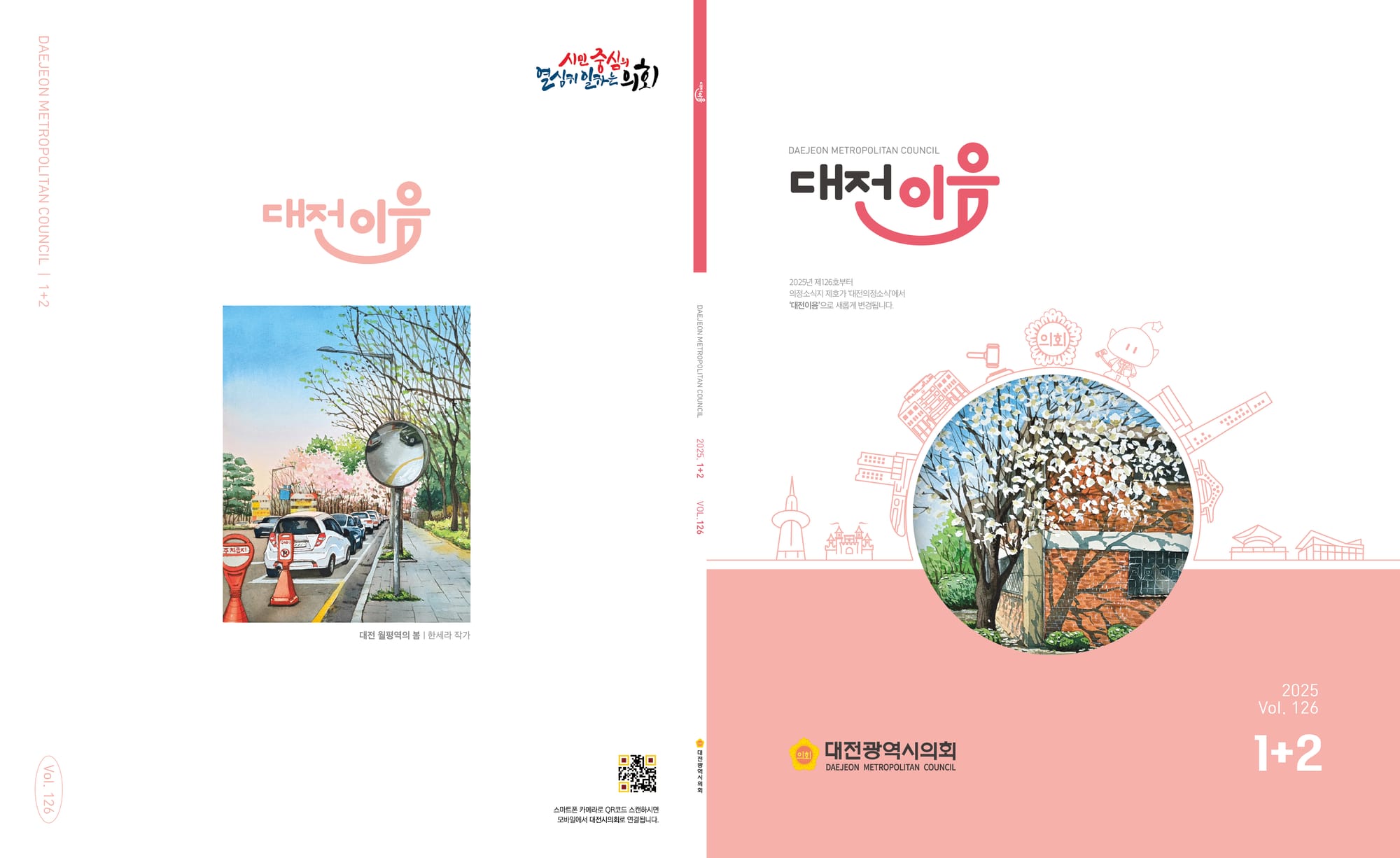 대전시의회 의정소식지가 ‘대전이음’으로  태어납니다