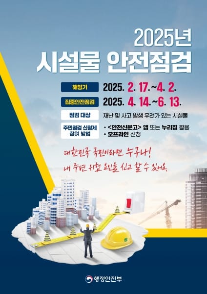 집중안전점검으로 안전도시 세종 구현