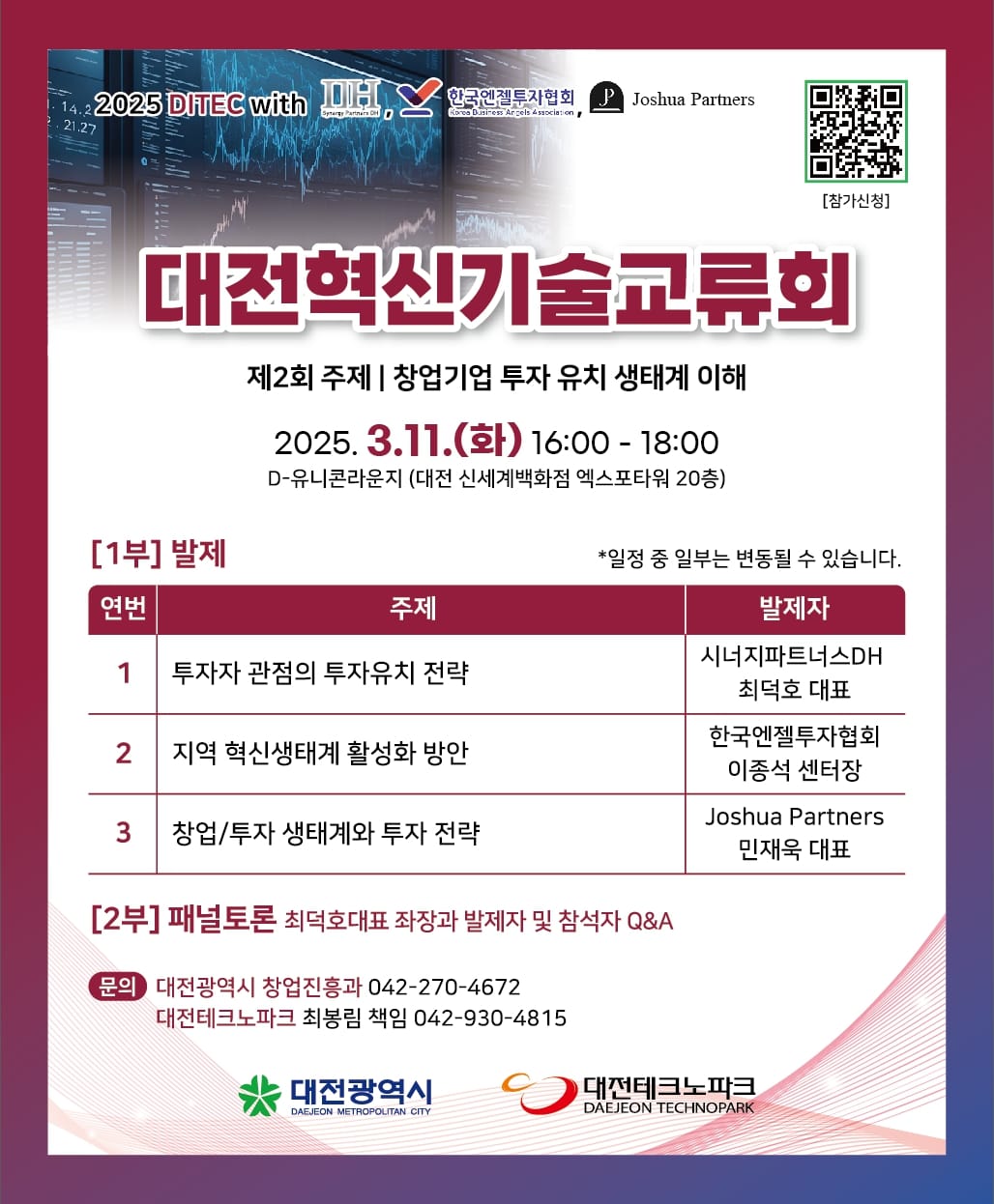 대전시, 창업기업 성장을 위한 투자유치 전략 탐구