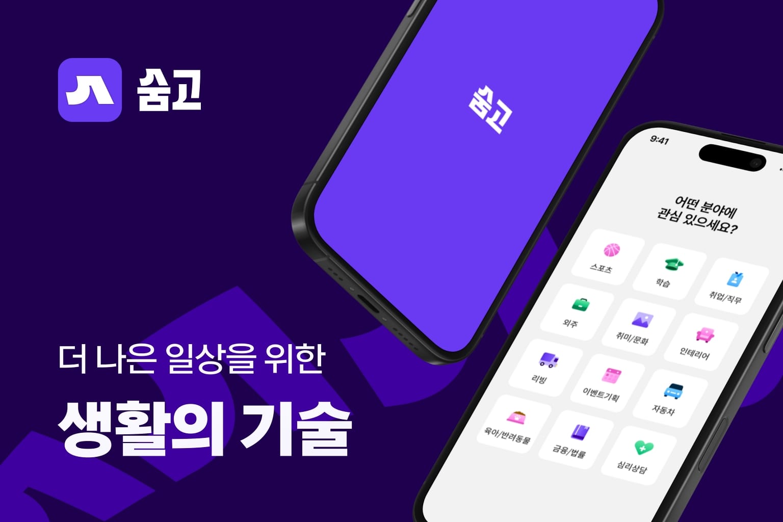 숨고, 창사 10년만에 리브랜딩… 종합 라이프스킬 플랫폼으로 도약